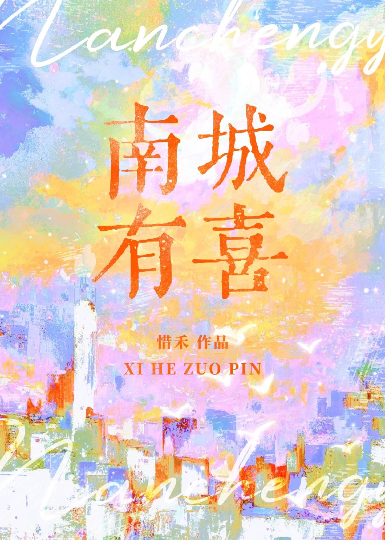 南城有喜