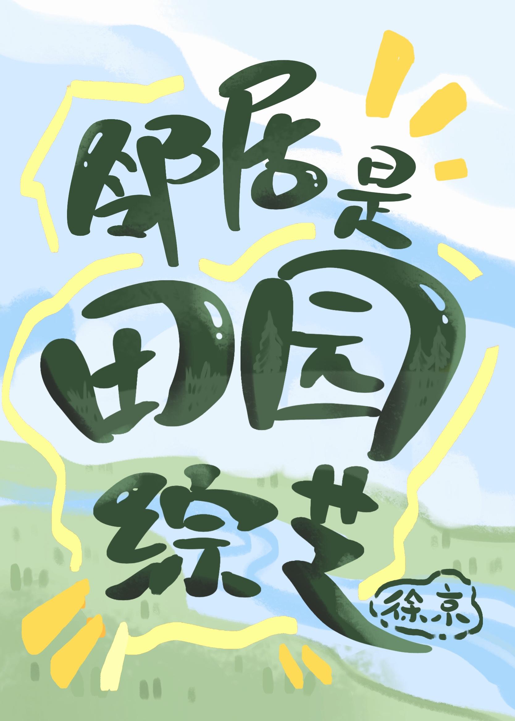 鄰居是田園綜藝