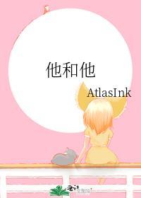 他和他