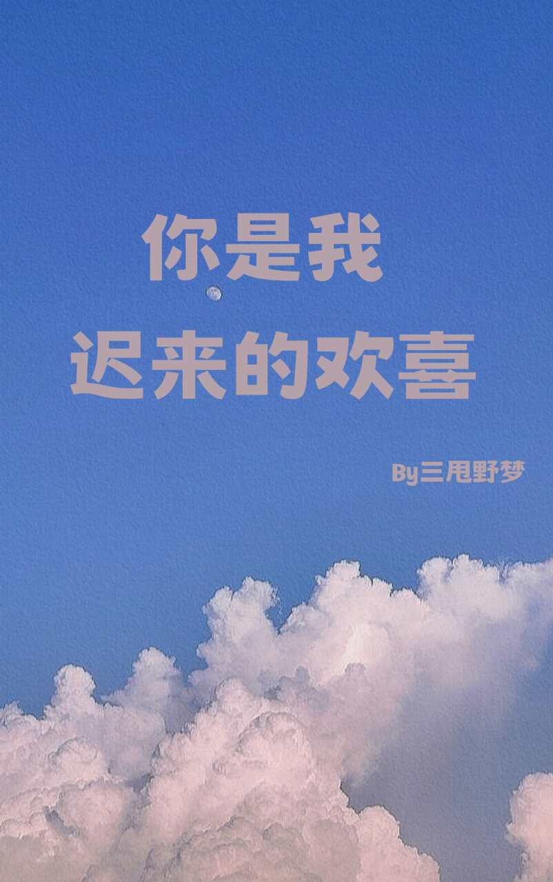 你是我遲來的歡喜