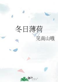 冬日薄荷