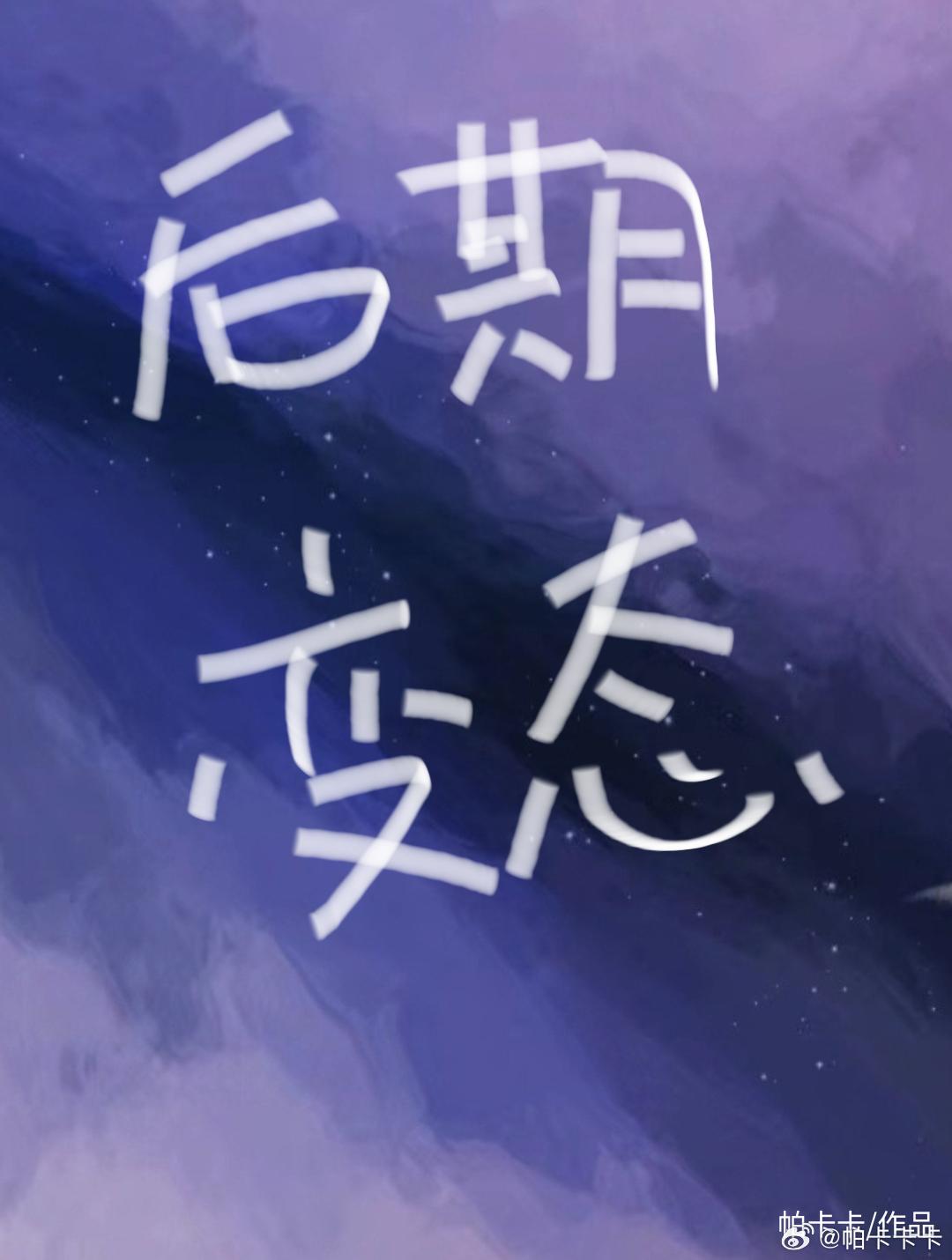 後期變态