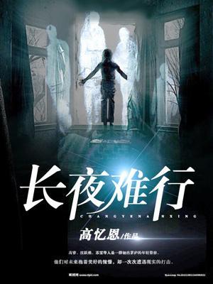 長夜難行