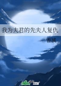 我為夫君的先夫人複仇