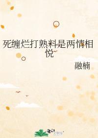 死纏爛打熟料是兩情相悅