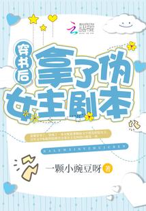 穿書後拿了僞女主劇本