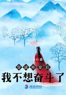 穿成外室後我不想奮鬥了