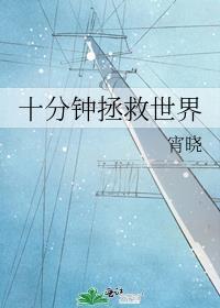 十分鐘拯救世界