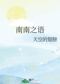 南南之語