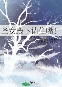 聖女殿下請住嘴！