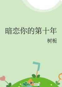 暗戀你的第十年