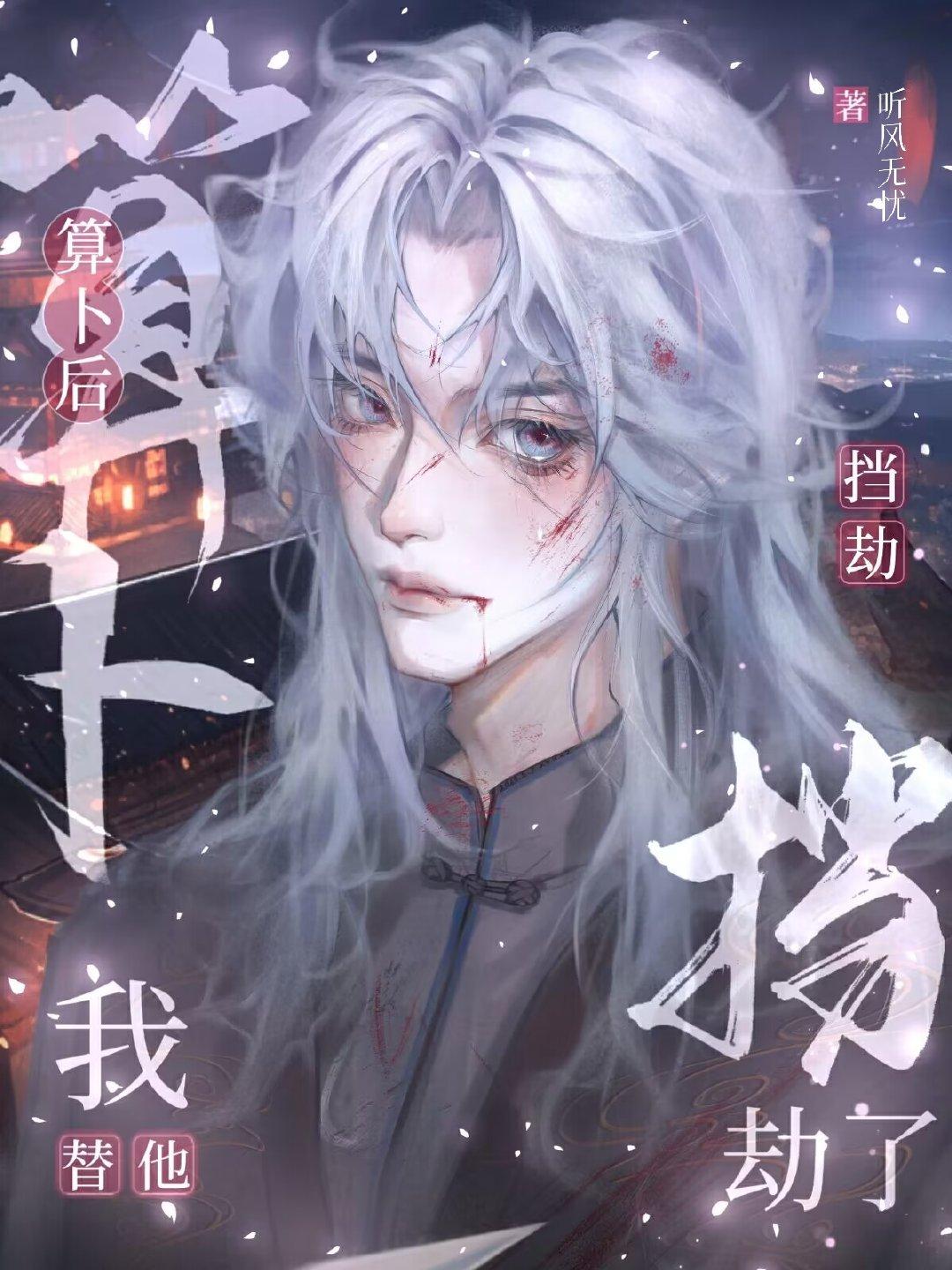 算蔔後我替他擋劫了