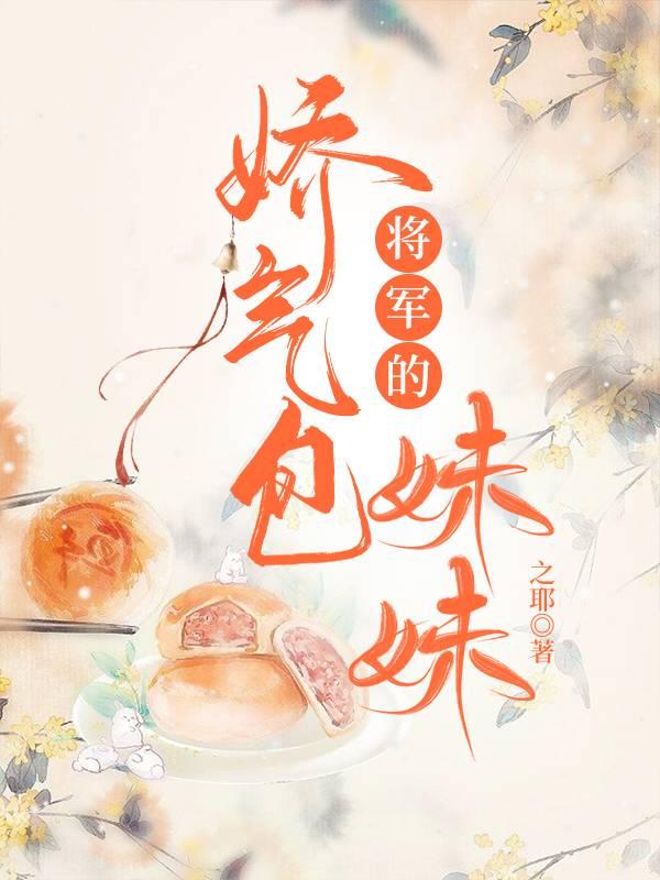 将軍的嬌氣包妹妹