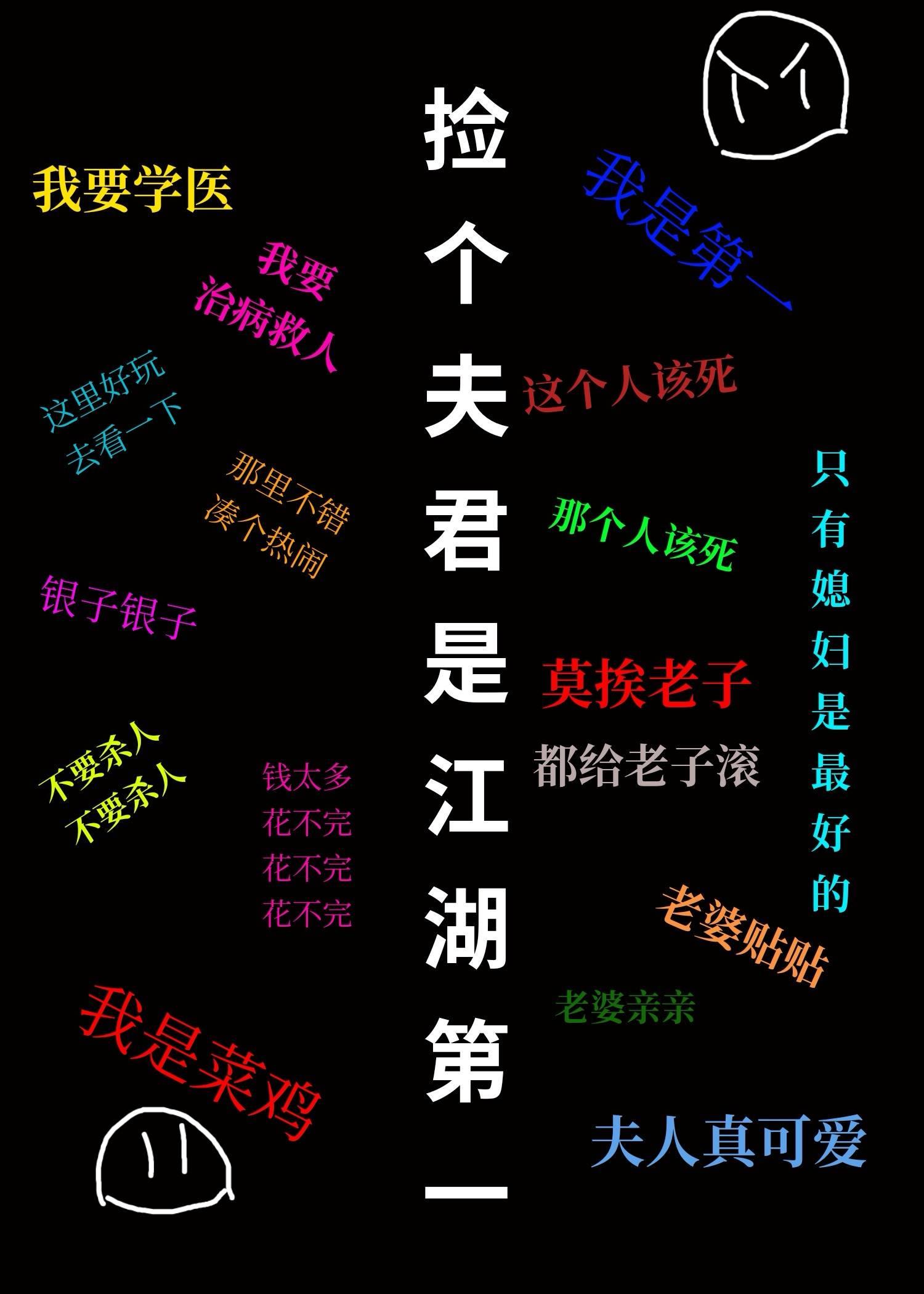 撿個夫君是江湖第一