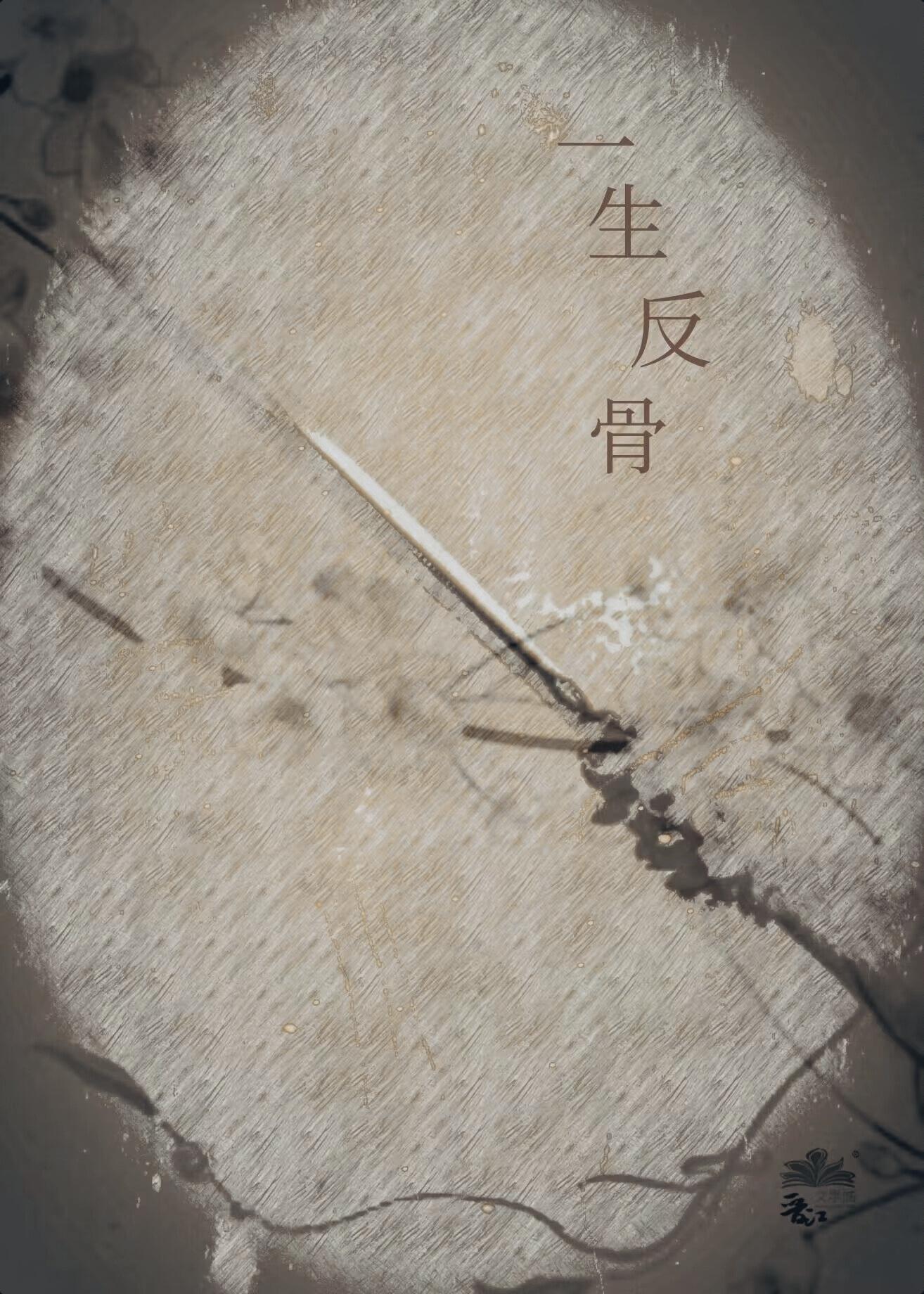 一生反骨