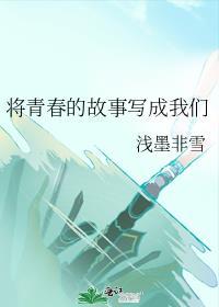 将青春的故事寫成我們
