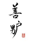 小公爺實在善妒（雙重生）