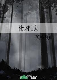 枇杷慶