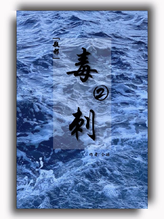 毒刺 2【瓶邪】