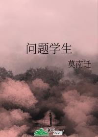 問題學生