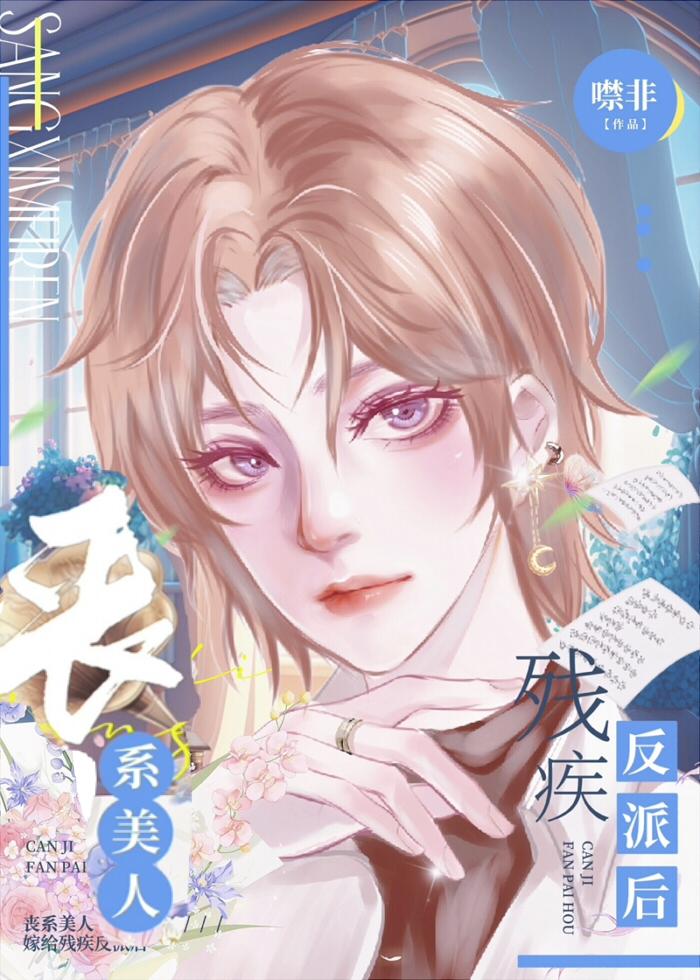 喪系美人替嫁給殘疾反派後[穿書]