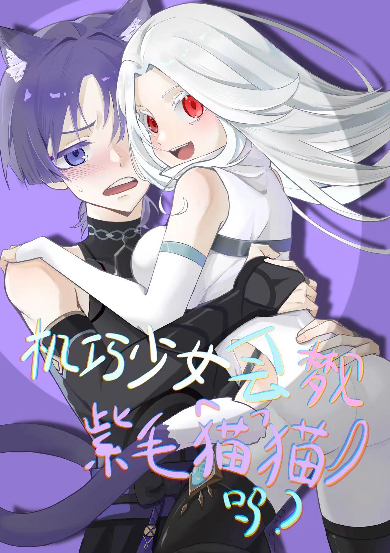 [原神]機巧少女會夢見紫毛貓貓嗎？