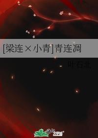 [梁連×小青]青連凋