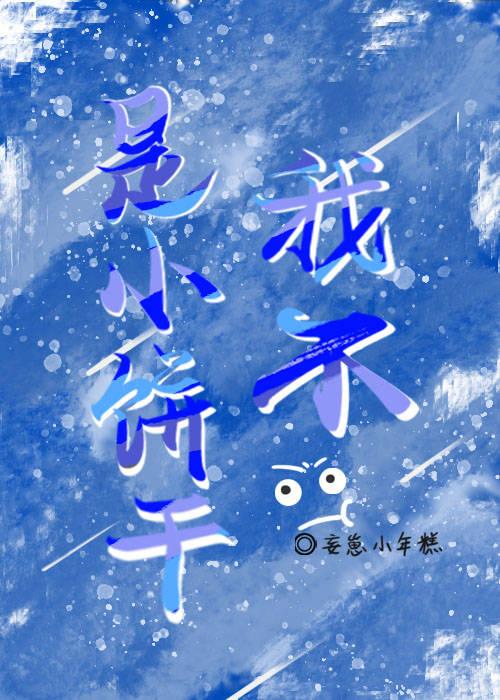 我是自願變成小餅幹的