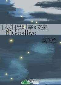 [太芥|黑時宰x文豪芥]Goodbye