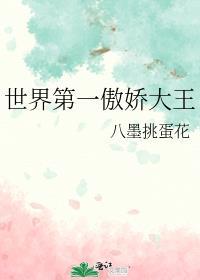 世界第一傲嬌大王