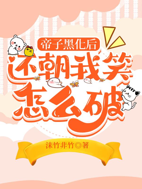 帝子黑化後還朝我笑怎麽破