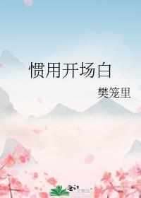 慣用開場白