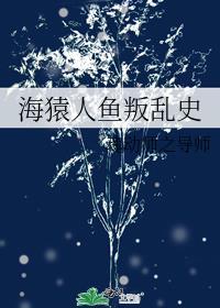 海猿人魚叛亂史