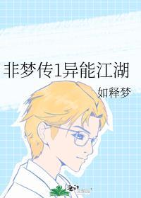 非夢傳1異能江湖