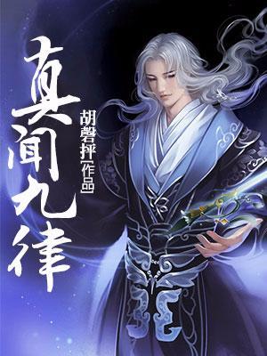 真聞九律
