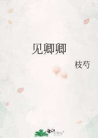 見卿卿