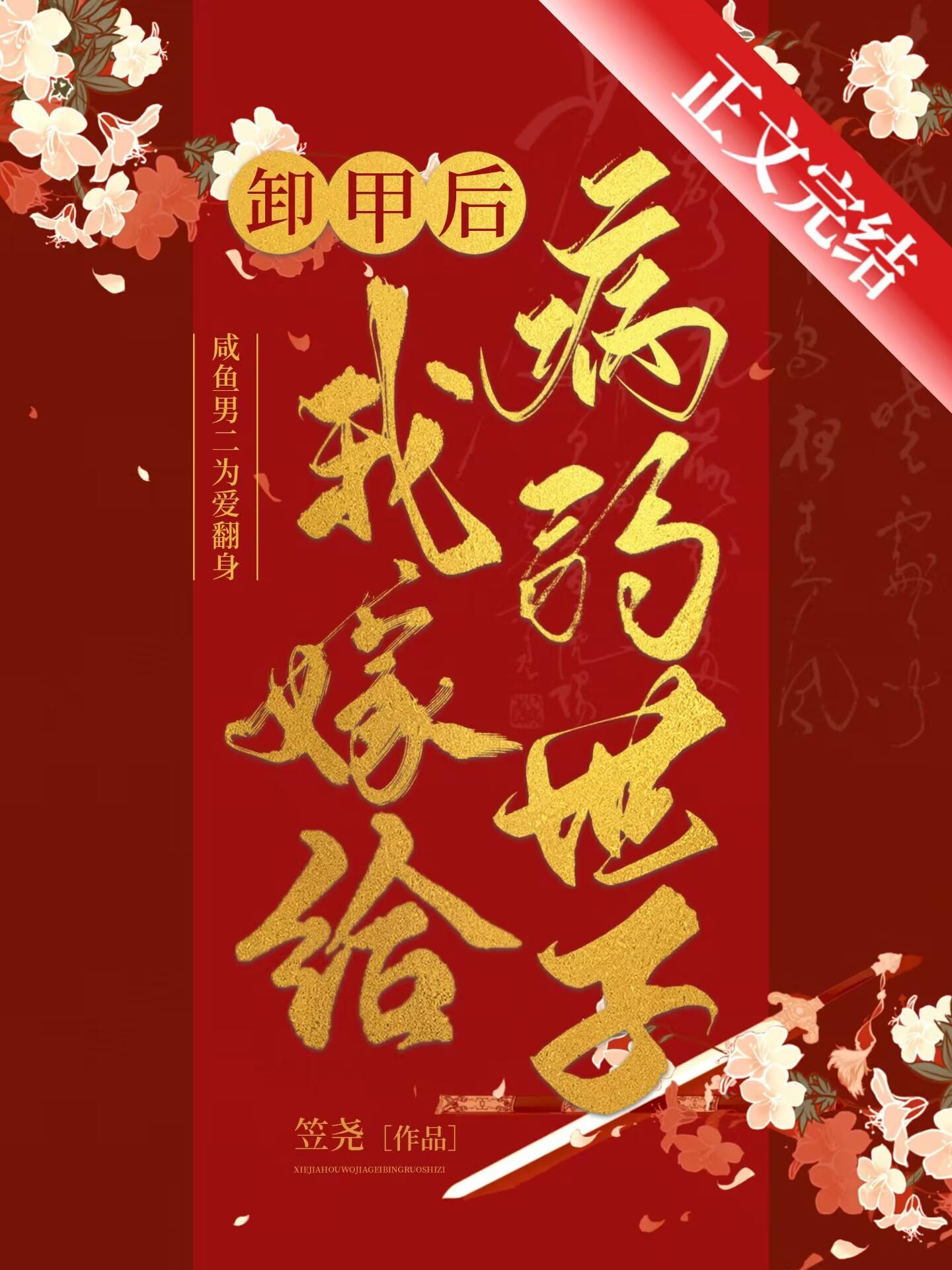卸甲後我嫁給病弱世子