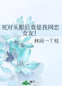 什麽，死對頭影後掉馬了！