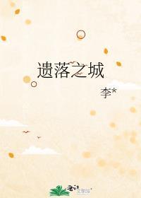 遺落之城