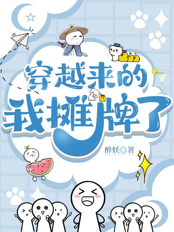 穿越來的，我攤牌了