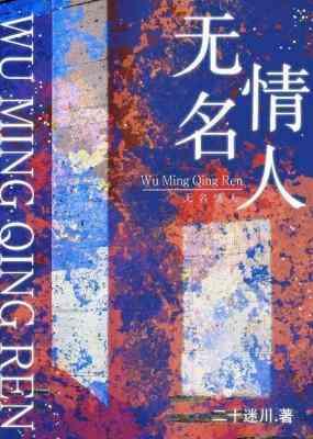 無名情人