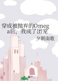 穿成被抛棄的Omega後，我成了團寵