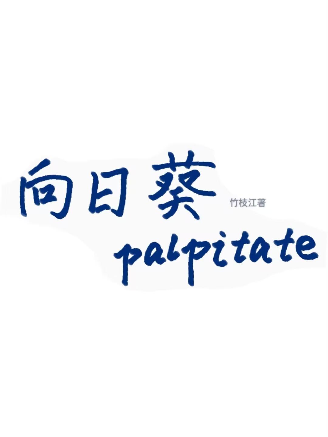 向日葵的悸動