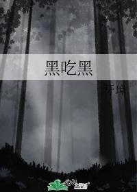 黑吃黑