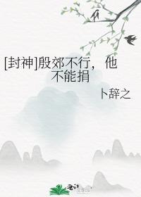 [封神]殷郊不行，他不能捐