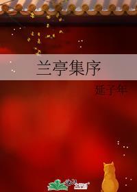 蘭亭集序