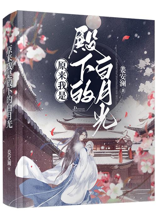 原來我是殿下的白月光