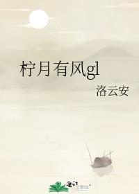 檸月有風gl