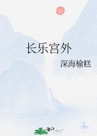 長樂宮外