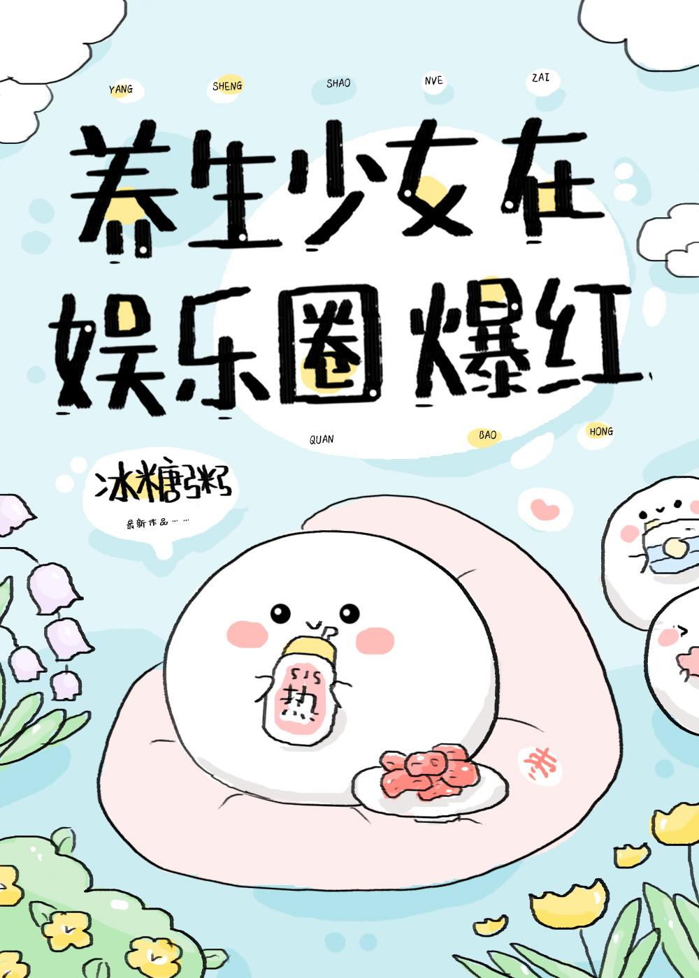 養生少女在娛樂圈爆紅